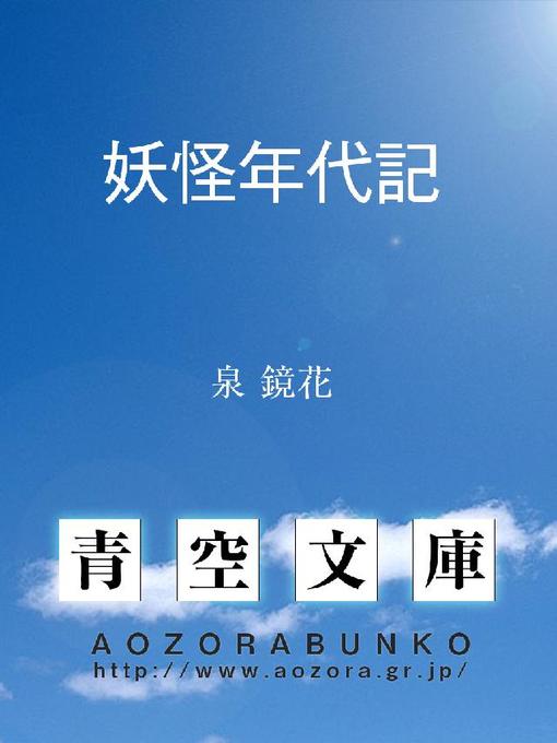 泉鏡花作の妖怪年代記の作品詳細 - 貸出可能